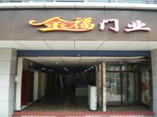 永川金福門業(yè)廠