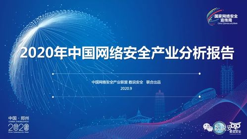 2020中國網絡安全產業分析報告 企業網絡服務的新趨勢與挑戰